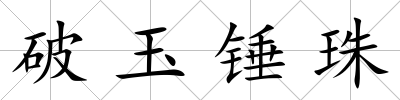 破玉錘珠