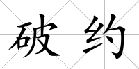 破約