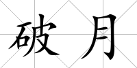 破月