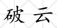 破云