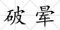 破暈
