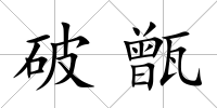 破甑