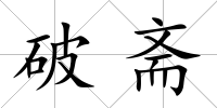 破齋