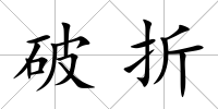 破折