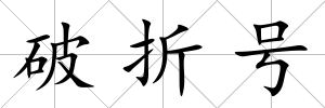 破折號