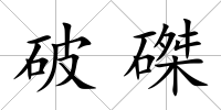 破磔