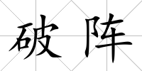 破陣