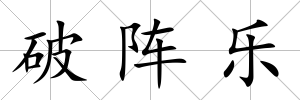 破陣樂