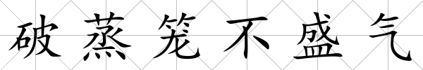破蒸籠不盛氣