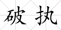 破執