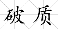 破質