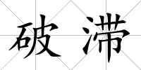 破滯