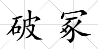 破冢