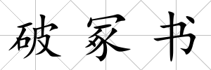 破冢書