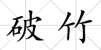 破竹