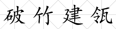 破竹建瓴
