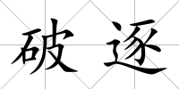 破逐