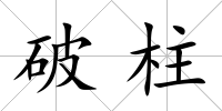 破柱