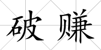 破賺