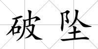 破墜