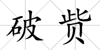 破貲