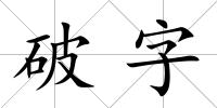 破字