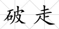破走