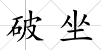 破坐