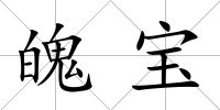 魄寶