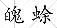 魄蜍