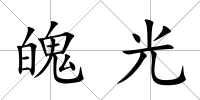 魄光