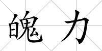 魄力
