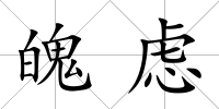 魄慮