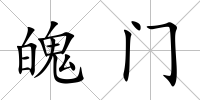 魄門