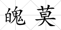 魄莫