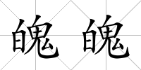 魄魄