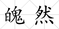 魄然