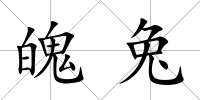 魄兔