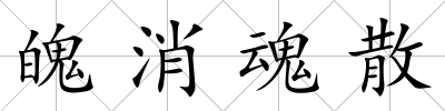 魄消魂散