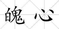 魄心