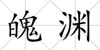 魄淵