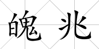 魄兆