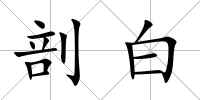 剖白