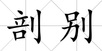 剖別