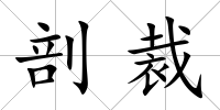 剖裁