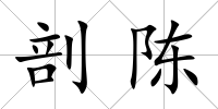 剖陳