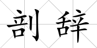 剖辭