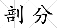 剖分