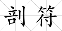 剖符