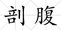 剖腹